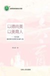 以德尚美  以美育人  幼儿园德育和美育教学的研与思