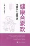 健康合家欢  全科医生谈健康
