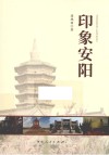 印象安阳 封面