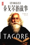 泰戈尔的故事
