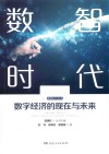 数智时代  数字经济的现在与未来