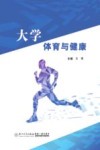 大学体育与健康 封面