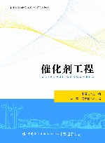 普通高等学校化工类专业研究生教材  催化剂工程