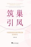 筑巢引凤 中国普通高校教师聘任制改革研究