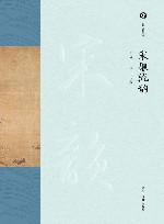 宋韵文化丛书  宋廉流韵