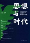 思想与时代  浙江大学哲学公开课封面