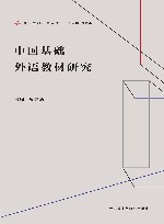 外语教材研究丛书  中国基础外语教材研究