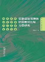 复数语法范畴的跨语言对比与习得研究