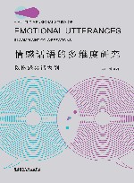 情感话语的多维度研究  以抱怨会话为例