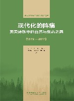 外语学科中青年学者学术创新丛书  现代化的阵痛  英国诗歌中的自然与生态之思1579-2011