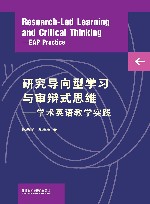 研究导向型学习与审辩式思维  学术英语教学实践 封面