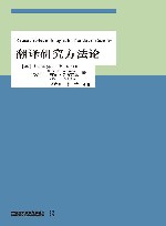 翻译研究方法论