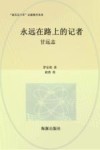永远在路上的记者  甘远志 封面