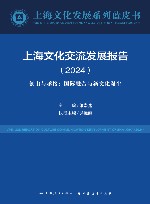 上海文化发展系列蓝皮书  上海文化交流发展报告  2024  创出与承接国际融合与新文化诞生