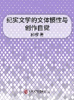 纪实文学的文体惯性与创作自觉