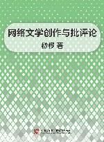网络文学创作与批评论 封面