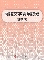 网络文学发展综述 封面