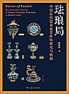 珐琅局  中国近代景泰蓝名作坊研究与收藏封面