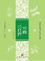 中华优秀传统文化经典随身读  元曲三百首