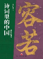 诗词里的中国  纳兰容若词传