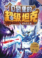 口袋里的超级坦克  决战黑炎魔