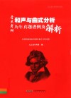 北上音乐考研系列丛书  音乐考研和声与曲式分析历年真题谱例及解析