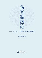 伤寒温热论  三元及一思维下的伤寒温病学