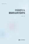 中国老年人健康状态转变研究
