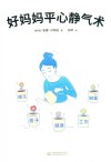 好妈妈平心静气术 封面