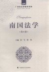 南国法学  第4卷