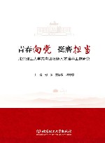 青春向党  挺膺担当  北京理工大学共青团服务人才培养工作研究