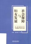 中华女子学院社科类成果文库丛书 社会保障与妇女发展 第三届中德性别平等与发展研讨会论文集封面