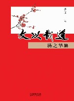 文以载道  杨之华集