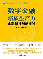 数字金融+新质生产力  金融科技创新实践 封面