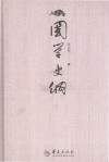 国学史纲