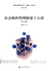 社会组织管理精要十五讲  第3版