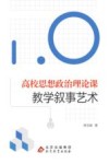高校思想政治理论课教学叙事艺术