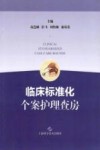 临床标准化个案护理查房