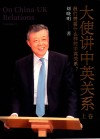 大使讲中英关系  我们需要什么样的中英关系？  上卷 封面