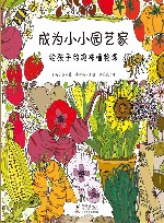 成为小小园艺家  给孩子的趣味植物课