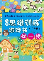 儿童思维训练游戏书  找一找