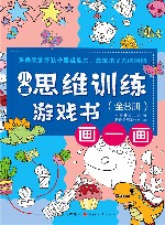 儿童思维训练游戏书  画一画