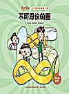 不可思议的圈