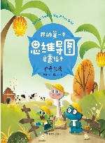 我的第一本思维导图启蒙绘本  神奇农场