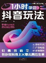 1小时学会抖音玩法