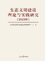 生态文明建设理论与实践研究  2023 电子书封面