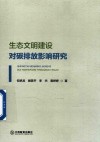 生态文明建设对碳排放影响研究