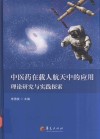中医药在载人航天中的应用  理论研究与实践探索