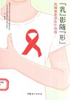乳影随形  乳腺癌患者放疗指南封面