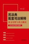 民法典配套司法解释条文对照与重点解读  含民法典合同编司法解释
